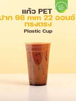 [PET22] แก้วPET แก้วกาแฟ พลาสติก เนื้อแข็ง เรียบใส ทรงตรง สตาร์บัค ไม่พิมพ์ลาย ปาก98 (50ใบ/แถว)