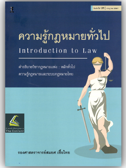 (ห่อปก) ความรู้กฎหมายทั่วไป คำอธิบายวิชากฎหมายแพ่ง หลักทั่วไป (รศ.สมยศ เชื้อไทย)พิมพ์ : กรกฎาคม 2567 (ครั้งที่ 31)