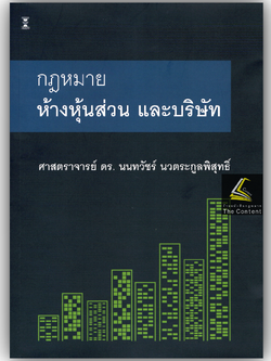 (ห่อปก) กฎหมายลักษณะ ห้างหุ้นส่วน บริษัทจำกัด และ บริษัทมหาชนจำกัด / โดย ศ.ดร.นนทวัชร์ นวตระกูลพิสุทธิ์
