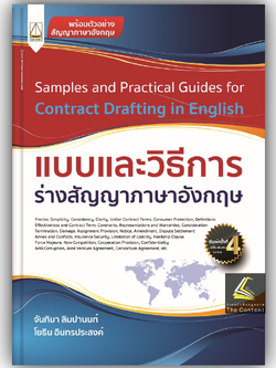 (ห่อปก) แบบและวิธีการร่างสัญญาภาษาอังกฤษSamples and Practical Guides for Contract Drafting in English จันทิมา