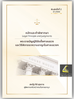 (ห่อปก)หลักและคำพิพากษา พระราชบัญญัติจัดตั้งศาลแขวงและวิธีพิจารณาความอาญาในศาลแขวงฯ/สหรัฐ กิติ ศุภการ/ก.พ.68ครั้งที่2