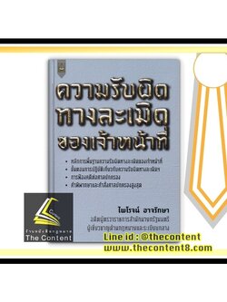 ความรับผิดทางละเมิดของเจ้าหน้าที่ (ไพโรจน์ อาจรักษา)