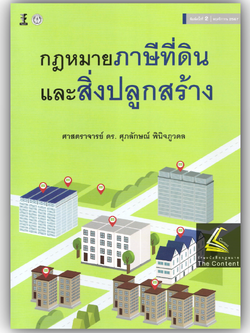 กฎหมายภาษีที่ดินและสิ่งปลูกสร้าง (ศ.ดร.ศุภลักษณ์ พินิจภูวดล) ปีที่พิมพ์ : พฤศจิกายน 2567 (ครั้งที่ 2)