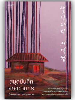 (ห่อปก)สมุดบันทึกของฆาตกร / ผู้เขียน: คิมย็องฮา/ สำนักพิมพ์: prism publishing / หมวดหมู่: นิยายแปล