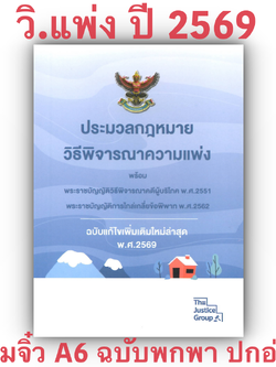 (ห่อปก) ประมวลกฎหมาย วิธีพิจารณาความแพ่ง ฉบับแก้ไขเพิ่มเติมล่าสุด 2569 (พร้อมพรบ.วิธีพิจารณาคดีผู้บริโภค)(เล่มจิ๋ว)