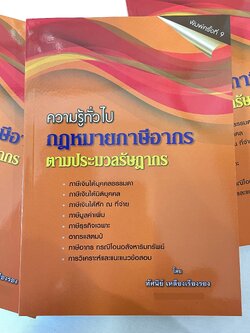 (ตำหนิ)ความรู้ทั่วไป กฎหมายภาษีอากร ตามประมวลรัษฎากร (ทัศนีย์ เหลืองเรืองรอง)