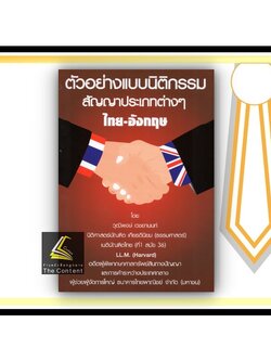 (ตำหนิ รอยเลอะ)ตัวอย่างแบบนิติกรรม สัญญาประเภทต่าง ไทย-อังกฤษ (วุฒิพงษ์ เวชยานนท์) ปีที่พิมพ์ : สิงหาคม 2552(ครั้งที่ 2