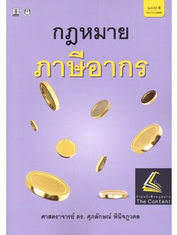 (ห่อปก) กฎหมาย ภาษีอากร (ศ.ดร.ศุภลักษณ์ พินิจภูวดล) ปีที่พิมพ์ : กันยายน 2565 (ครั้งที่ 6)