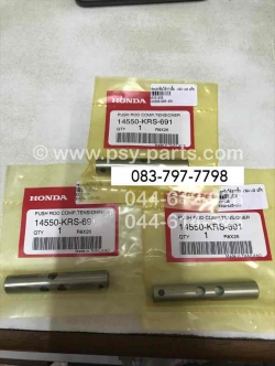 กระบอกดันโซ่ราวลิ้น WAVE, WAVE 110, WAVE 110-I, DREAM แท้ๆ 14550-KRS-691 (ราคาต่อ 1 ชิ้น)