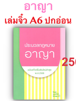 ประมวลกฎหมาย อาญา ฉบับแก้ไขเพิ่มเติมล่าสุด (เล่มจิ๋ว) Justice Group