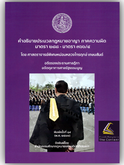 (ห่อปก)คำอธิบายประมวลกฎหมายอาญา ภาคความผิด มาตรา 288-366/4 โดย: ศ.มล.ไกรฤกษ์ เกษมสันต์/พิมพ์ สิงหาคม 2567(ครั้งที่ 14)