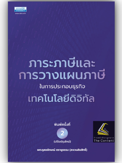 ภาระภาษีและการวางแผนภาษีในการประกอบธุรกิจเทคโนโลยีดิจิทัล/ผศ.ดุลยลักษณ์ ตราชูธรรม/ปีที่พิมพ์ กรกฎาคม 2567 (ครั้งที่ 2)