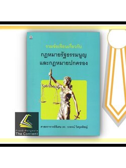 รวมข้อเขียนเกี่ยวกับ กฎหมายรัฐธรรมนูญ และกฎหมายปกครอง (ศ.ดร. วรพจน์ วิศรุตพิชญ์) ปีที่พิมพ์ : มีนาคม 2565 (ครั้งที่ 23)