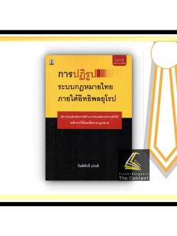 การปฏิรูป ระบบกฎหมายไทย ภายใต้อิทธิพลยุโรป (กิตติศักดิ์ ปรกติ) ปีที่พิมพ์ : พฤศจิกายน 2564