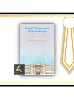(มีตำหนิ)กฎหมายวิธีพิจารณาความแพ่ง ว่าด้วยอุทธรณ์และฎีกา / ผศ.ปาริชาติ ม่วงศิริ / ปีที่พิมพ์ : 2564