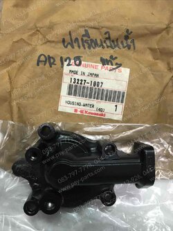 ฝาครอบปั๊มน้ำ AR 125R แท้ๆ 13227-1007