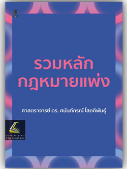 รวมหลักกฎหมายแพ่ง / โดย : ศ.ดร.ศนันท์กรณ์ โสตถิพันธุ์ / ปีที่พิมพ์ : มีนาคม 2567 (ครั้งที่ 1)