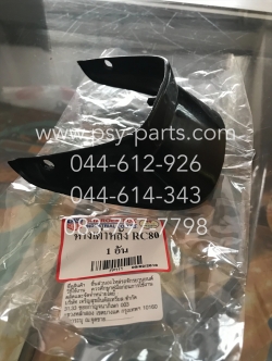 หางเต่ากันโคลนหลัง RC 80, RC 80G, SPRINTER (T)