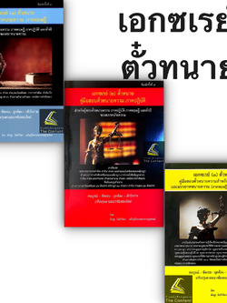 (ห่อปก) คู่มือสอบตั๋วทนายความ เอกซเรย์ 1 2 3 ตั๋วทนาย / พิเชฐ โพธิวิจิตร