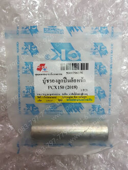 บูซกลางลูกปืนล้อหน้า PCX 150/18 (T)