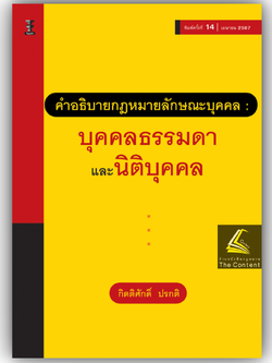 คำอธิบายกฎหมายลักษณะบุคคล บุคคลธรรมดา และ นิติบุคคล(กิตติศักดิ์ ปรกติ) ปีที่พิมพ์ : เมษายน 2567 (ครั้งที่ 14)