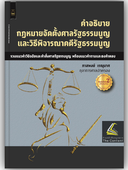 (ห่อปก) คำอธิบาย กฎหมายจัดตั้งศาลรัฐธรรมนูญ และวิธีพิจารณาคดีรัฐธรรมนูญ / ภาสพงษ์ เรณุมาศ