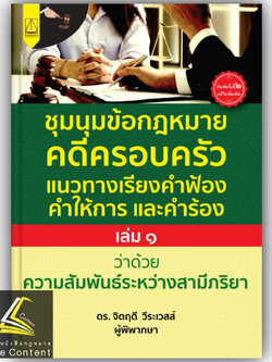 ชุมนุมข้อกฎหมายคดีครอบครัว แนวทางเรียงคำฟ้อง คำให้การ และคำร้อง เล่ม 1 / ดร.จิตฤดี วีระเวสส์ / พิมพ์ เม.ย. 66 ครั้งที่ 2