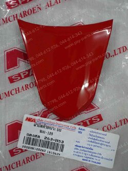 ฝาปิดท้ายเบาะ WAVE 125 (T) สีแดงสด (R263) 