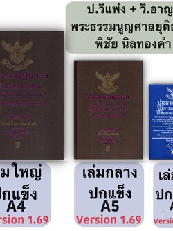 (3ขนาด)ประมวลกฎหมาย วิ.แพ่ง + วิ.อาญา + พระธรรมนูญศาลยุติธรรม (พิชัย นิลทองคำ)