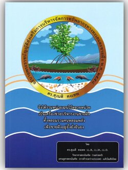 อธิบายพระราชบัญญัติส่งเสริมการบริหารจัดการทรัพยากรทางทะเลและชายฝั่ง พ.ศ.2558 / ดร.สุเนติ คงเทพ