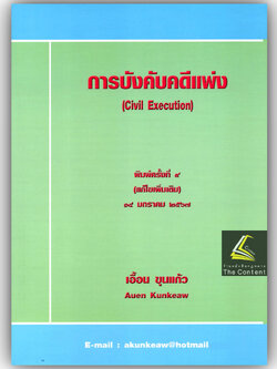 (ห่อปก) การบังคับคดีแพ่ง / โดย : เอื้อน ขุนแก้ว/ ปีที่พิมพ์ : มกราคม 2567 (ครั้งที่ 9)