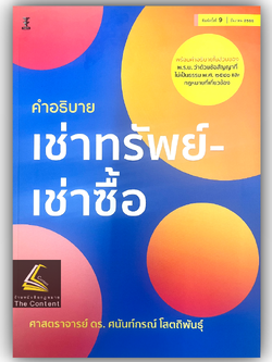 (ตำหนิ) คำอธิบาย เช่าทรัพย์ เช่าซื้อ (ศ.ดร.ศนันท์กรณ์ โสตถิพันธ์) ปีที่พิมพ์ : ธันวาคม 2566 (ครั้งที่ 9)