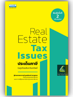 Real Estate Tax Issues ประเด็นภาษี ในธุรกิจอสังหาริมทรัพย์(ผศ.ดุลยลักษณ์ ตราชูธรรม)ปีที่พิมพ์ มิถุนายน 2567(ครั้งที่ 2)