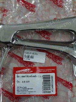 สเตย์พักเท้า LS 125R หลัง-ซ้าย