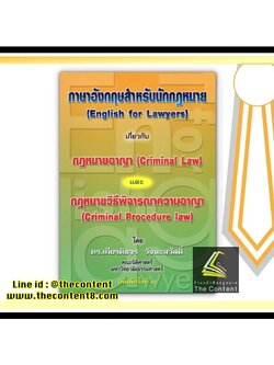 ภาษาอังกฤษสำหรับนักกฎหมาย เกี่ยวกับ กฎหมายอาญา และ กฎหมายวิธีพิจารณาความอาญา (ดร.เกียรติขจร วัจนะสวัสดิ์)