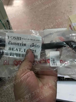 คันสตาร์ท BEAT, LS 125 (T)