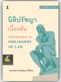 (ห่อปก)นิติปรัชญาเบื้องต้น / โดย : รศ.สมยศ เชื้อไทย / ปีที่พิมพ์ : มีนาคม 2567 (ครั้งที่ 23)