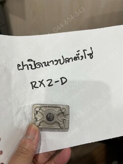 ฝาปิดหางปลาตั้งโซ่ RXZ-D, Y 111 (ราคาต่อ 1 ชิ้น)