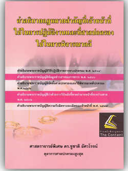 คำอธิบายกฎหมายสำคัญ ที่เจ้าหน้าที่ใช้ในการปฏิบัติงาน และ ที่ศาลปกครองใช้ในการพิจารณาคดี(ศาสตราจารย์พิเศษ ดร.ชูชาติ)