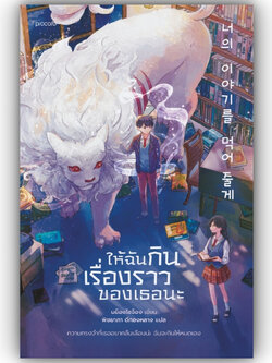 ให้ฉันกินเรื่องราวของเธอนะ ผู้แต่ง มย็องโซจ็อง/พิชยาภา ดีทองหลาง /สำนักพิมพ์ Piccolo หมวด วรรณกรรมแปล สะท้อนชีวิตและสังค