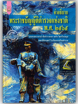 (ห่อปก)คำอธิบายพระราชบัญญัติตำรวจแห่งชาติ พ.ศ.2565 / รศ.พ.ต.อ.เผด็จ โชคเรืองสกุล / ปีที่พิมพ์ : ตุลาคม 2566 (ครั้งที่ 1)