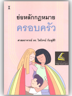 (ห่อปก) ย่อหลักกฎหมายครอบครัว (ศ.ดร.ไพโรจน์ กัมพูสิริ)