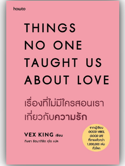 THINGS NO ONE TAUGHT US ABOUT LOVE เรื่องที่ไม่มีใครสอนเราเกี่ยวกับความรัก /ผู้เขียน:Vex King /สำนักพิมพ์:อมรินทร์How to