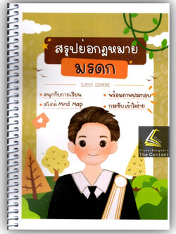 L4สรุปย่อกฎหมาย มรดก / โดย : LAW NOTE, รลิตตาภา ศรเสณี / พิมพ์ : พฤศจิกายน 2566
