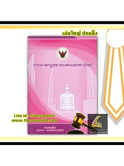 ประมวลกฎหมายแพ่งและพาณิชย์ (เล่มใหญ่ ปกแข็ง) ปีพิมพ์ เม.ย.63 (สมชาย พงษ์พัฒนาศิลป์)