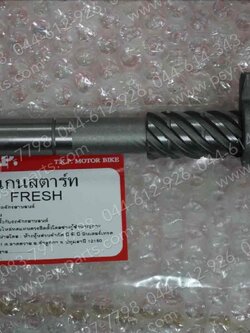 แกนสตาร์ท FRESH, RAINBOW แท้โรงงาน 