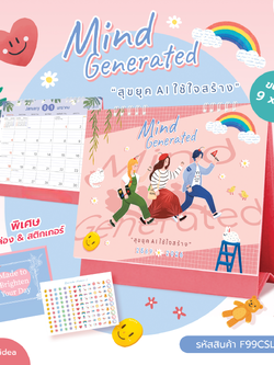 ปฏิทินตั้งโต๊ะ2569/2026 ปฏิทิน Calendar2026 ลาย Mind Generated สุขยุค AI ใช้ใจสร้าง พร้อมกล่อง + สติ๊กเกอร์