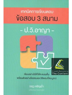 (ห่อปก) เทคนิคการเขียนตอบ ข้อสอบ 3 สนาม ป.วิ.อาญา / โดย : รชฏ เจริญฉ่ำ / ปีที่พิมพ์ : กันยายน 2565 (ครั้งที่ 2)