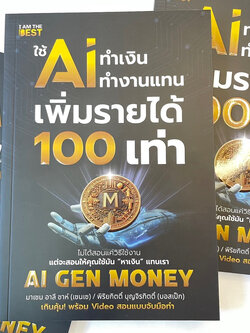 ใช้ AI ทำเงิน ทำงานแทน เพิ่มรายได้ 100 เท่า / ผู้เขียน: มาเซน อาลี ชาห์ (เซนเซ)/สำนักพิมพ์ I AM THE BEST
