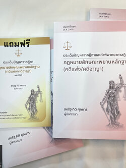 พยานหลักฐาน คดีแพ่ง/คดีอาญา ประเด็นปัญหาจากฎีกาและคำพิพากษาศาลฎีกา / โดย : สหรัฐ กิติ ศุภการ / มิ.ย.67 ครั้งที่ 1